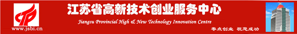 江苏省高新技术创业服务中心